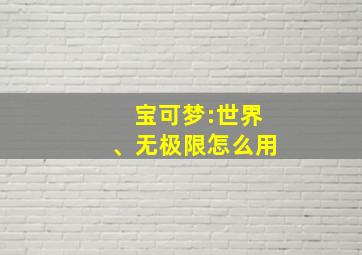 宝可梦:世界、无极限怎么用