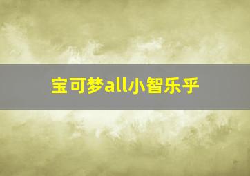 宝可梦all小智乐乎