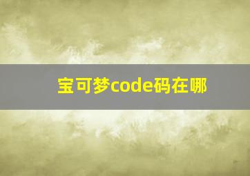 宝可梦code码在哪