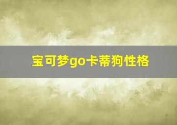 宝可梦go卡蒂狗性格