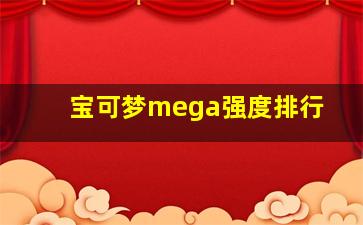 宝可梦mega强度排行