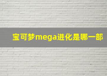 宝可梦mega进化是哪一部