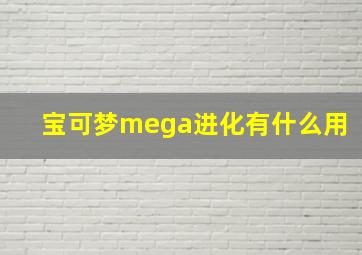 宝可梦mega进化有什么用