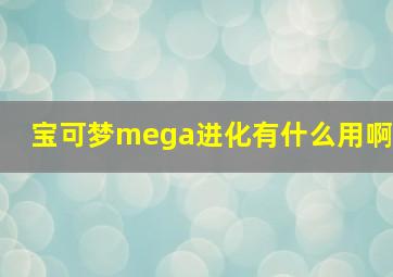 宝可梦mega进化有什么用啊