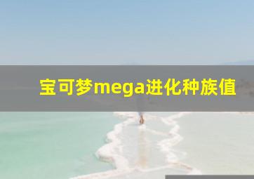 宝可梦mega进化种族值