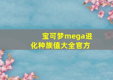 宝可梦mega进化种族值大全官方