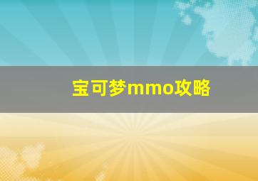 宝可梦mmo攻略