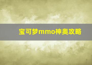 宝可梦mmo神奥攻略