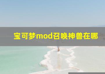 宝可梦mod召唤神兽在哪