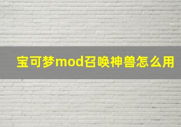 宝可梦mod召唤神兽怎么用