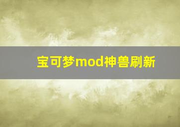 宝可梦mod神兽刷新