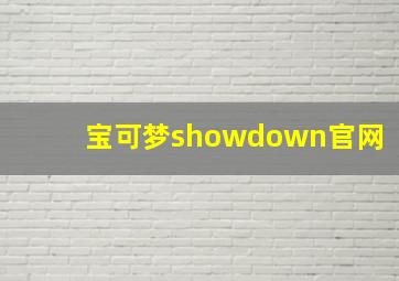 宝可梦showdown官网