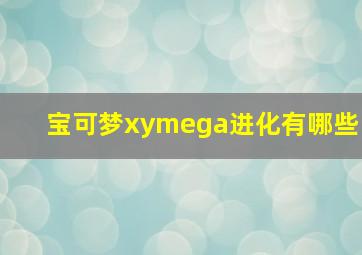 宝可梦xymega进化有哪些