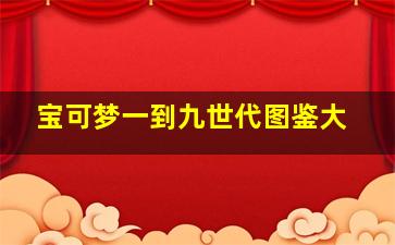 宝可梦一到九世代图鉴大