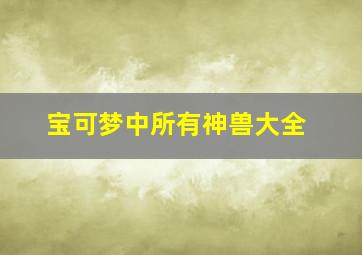 宝可梦中所有神兽大全