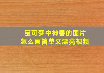 宝可梦中神兽的图片怎么画简单又漂亮视频