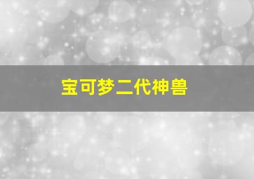 宝可梦二代神兽