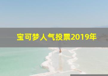 宝可梦人气投票2019年