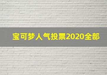 宝可梦人气投票2020全部