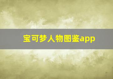 宝可梦人物图鉴app