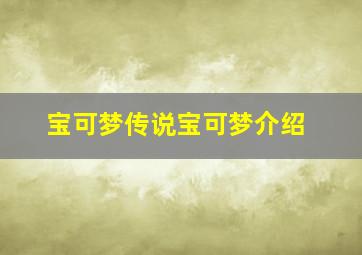 宝可梦传说宝可梦介绍