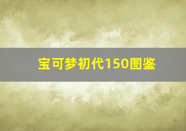 宝可梦初代150图鉴