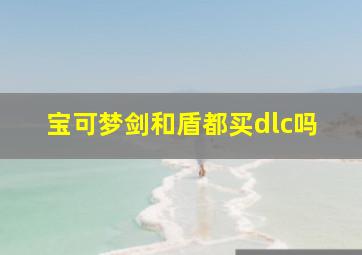 宝可梦剑和盾都买dlc吗