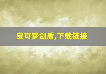 宝可梦剑盾,下载链接