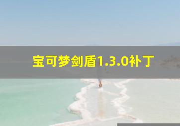 宝可梦剑盾1.3.0补丁