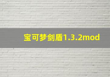 宝可梦剑盾1.3.2mod