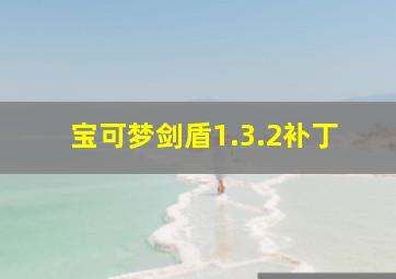 宝可梦剑盾1.3.2补丁