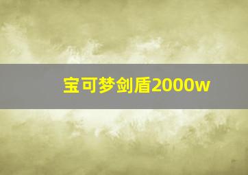 宝可梦剑盾2000w