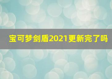 宝可梦剑盾2021更新完了吗