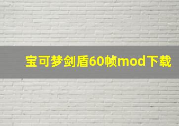 宝可梦剑盾60帧mod下载