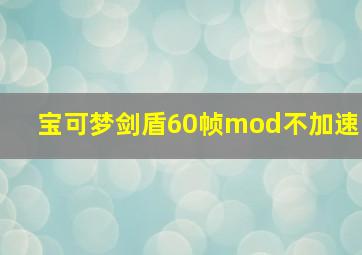 宝可梦剑盾60帧mod不加速