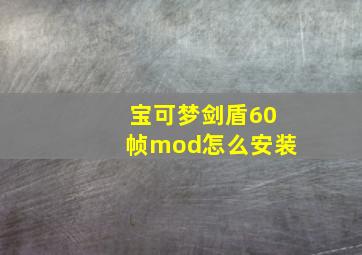 宝可梦剑盾60帧mod怎么安装