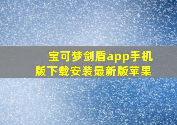 宝可梦剑盾app手机版下载安装最新版苹果