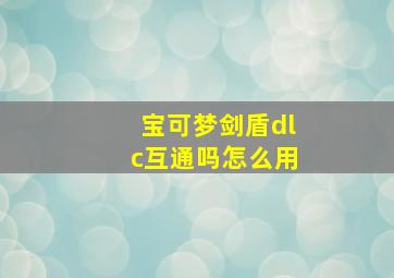 宝可梦剑盾dlc互通吗怎么用