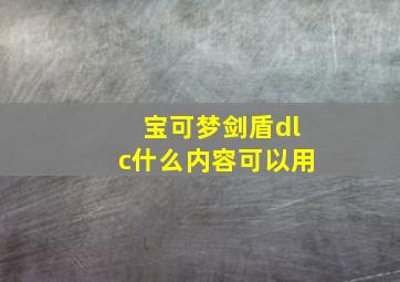 宝可梦剑盾dlc什么内容可以用