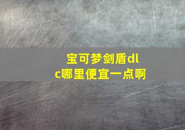 宝可梦剑盾dlc哪里便宜一点啊