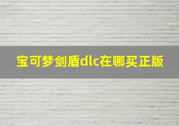 宝可梦剑盾dlc在哪买正版