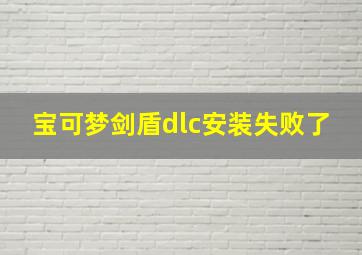 宝可梦剑盾dlc安装失败了