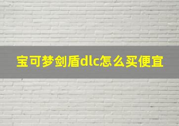 宝可梦剑盾dlc怎么买便宜