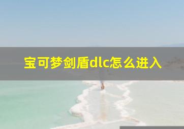 宝可梦剑盾dlc怎么进入