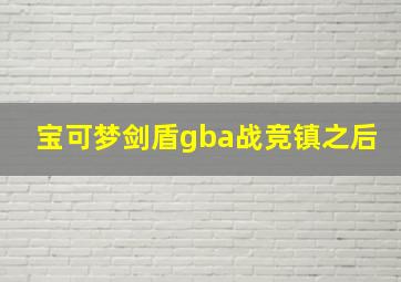 宝可梦剑盾gba战竞镇之后