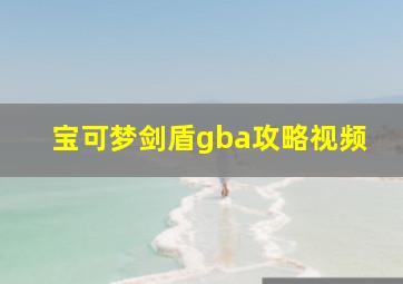 宝可梦剑盾gba攻略视频