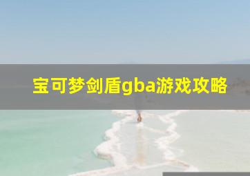 宝可梦剑盾gba游戏攻略