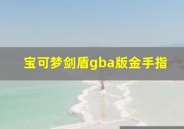 宝可梦剑盾gba版金手指