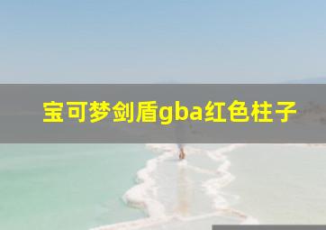 宝可梦剑盾gba红色柱子