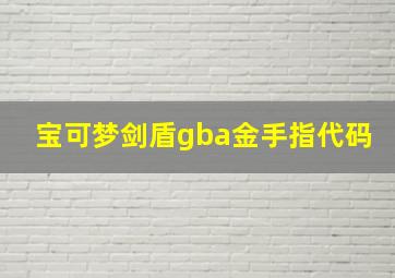 宝可梦剑盾gba金手指代码